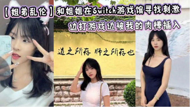 姐弟亂倫和姐姐在Switch遊戲館尋找刺激邊打遊戲 海报