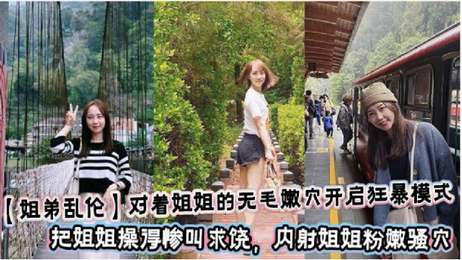 對著姐姐的無毛嫩穴開啟狂暴模式把姐姐操得慘叫 海报