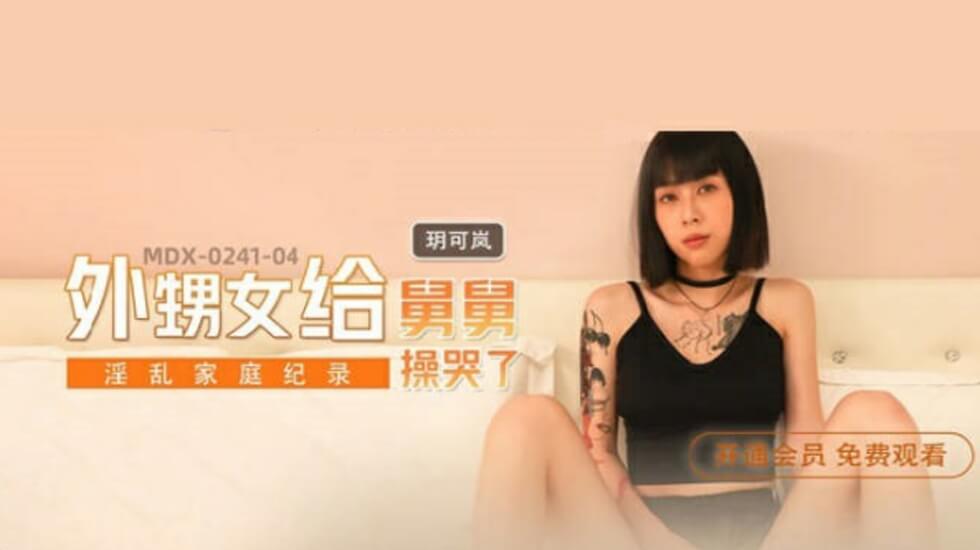 麻豆-外甥女给舅舅操哭了-玥可岚 海报