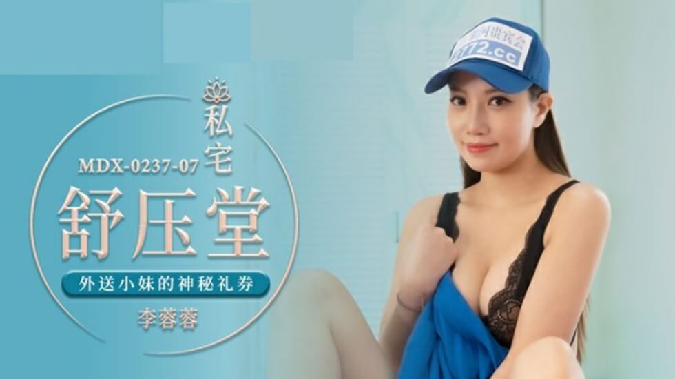 麻豆-外送小妹的神秘礼券-李蓉蓉 海报