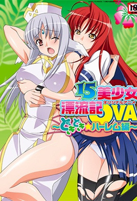15岁美少女漂流记2：清纯少女孤岛冒险，禁忌体验全记录 海报