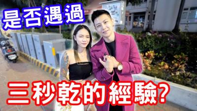 遇过三秒就射的快男？教你几招让他金枪不倒！ 海报