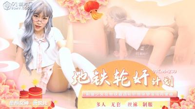 萧悦儿遭遇地铁猖獗轮奸 海报
