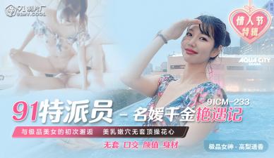 CM233特派员名媛千金高梨遥香 艳遇激情四射 海报