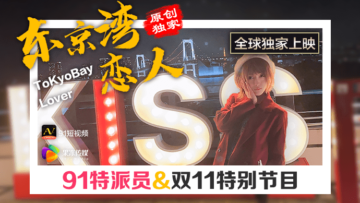 东京湾偷情记：果冻美乳特派员的湿身诱惑 海报