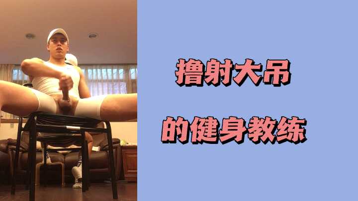 健身教练的巨根撸射诱惑 海报